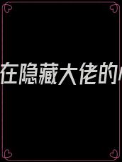 替嫁后,在隐藏大佬的心上撒野 小说